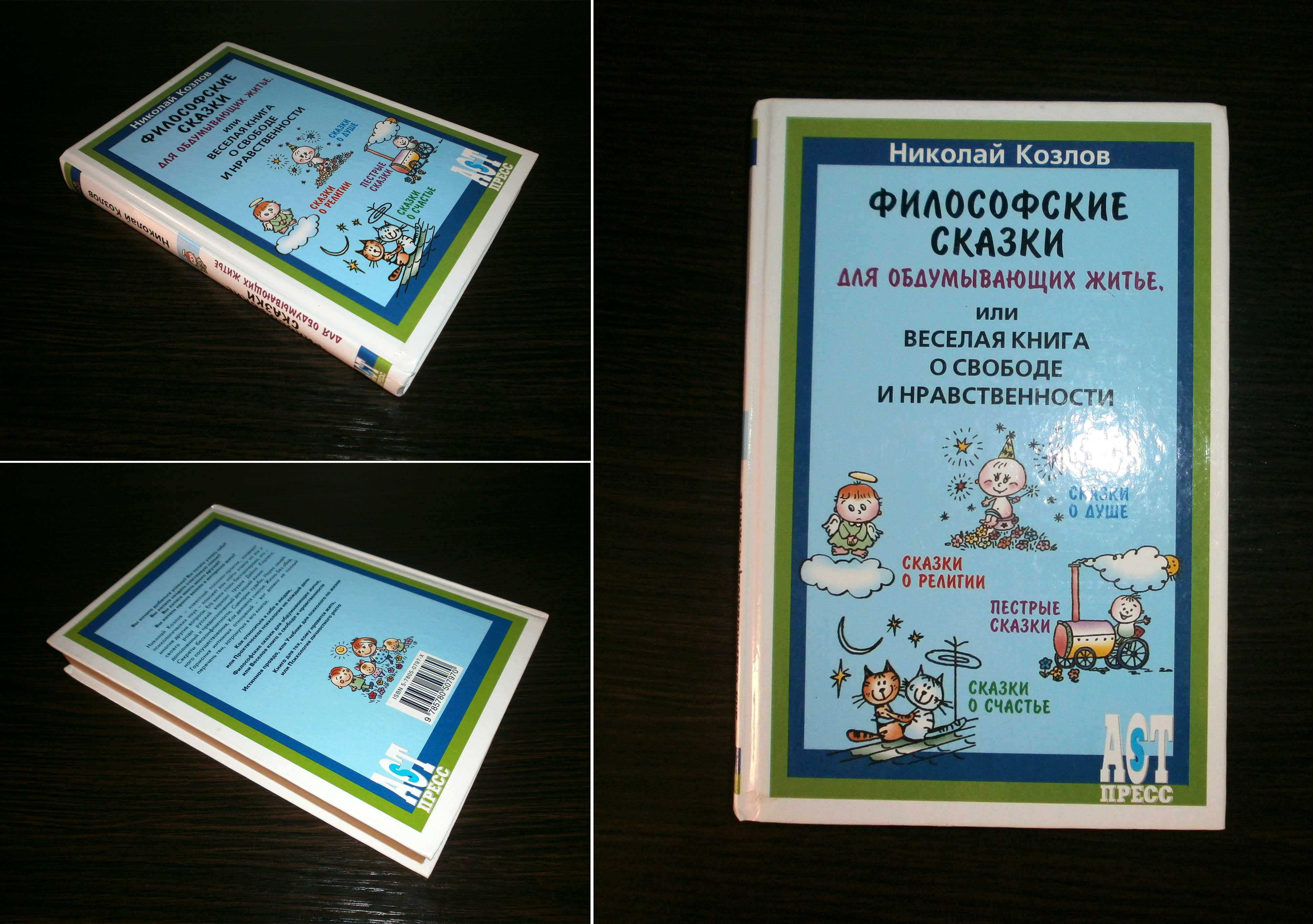 Весела книга "Філософські казки ..." (Микола Козлов) /рос.мова
