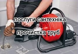 Прочищення каналізації,прочистка чистка труб,промивання труб,сантехнік