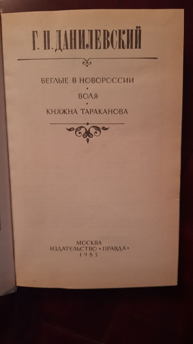 Книга Данилевский беглые в новороссии