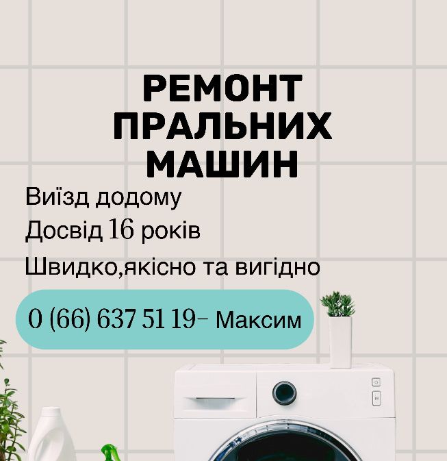 Ремонт пральних машин