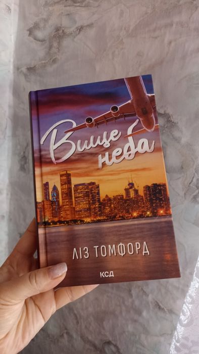 Книга. "Вище неба"