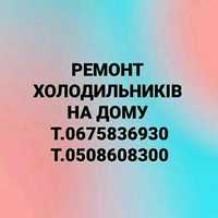 Ремонт Холодильників на дому