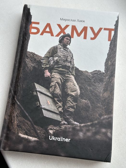 Книга «Бахмут». Стан 10/10