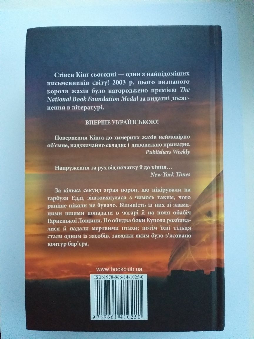 "Під куполом" Стівен Кінг