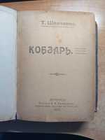 Книга "КОБЗАР" Т.Г. Шевченко 1915 рік видання