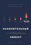 Книга "Накопительный эффект" - Даррен Харди
