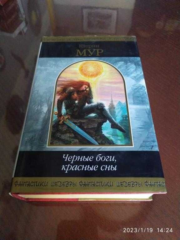 Мур Кэтрин. Черные боги, красные сны. Серия: Шедевры фантастики.