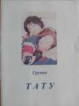 Буклет Тату / Tatu