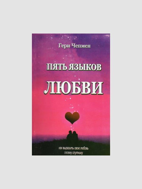 Книга "Пять языков любви. Как выразить любовь вашему спутнику"
