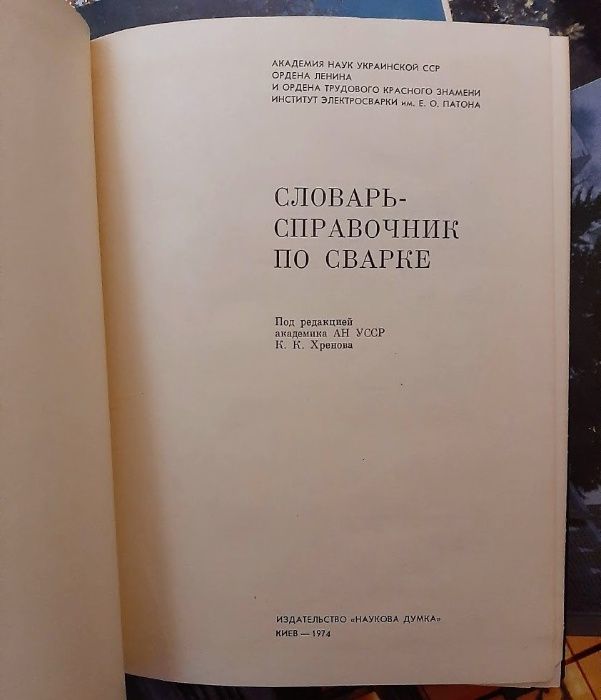 Хренов К.К. (ред.) Словарь-справочник по сварке