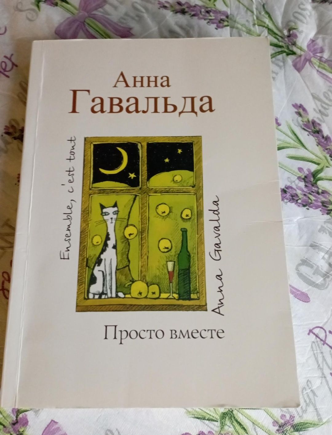 Книга Роман "Просто разом" Анна Гавальда