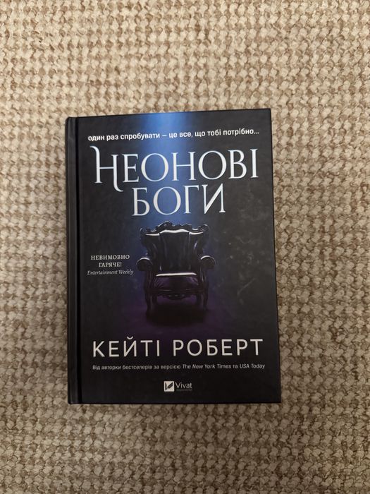 Книга «Неонові Боги» Кейті Роберт