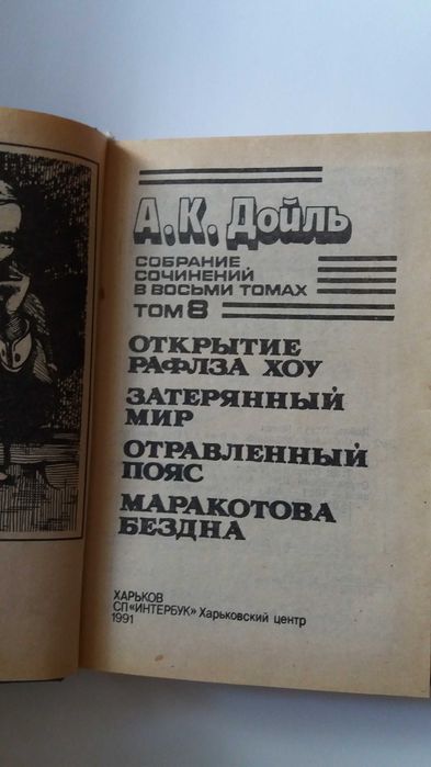 Дойль Открытие Рафлза Хоу Затерянный мир Отравленный пояс Маракотова б