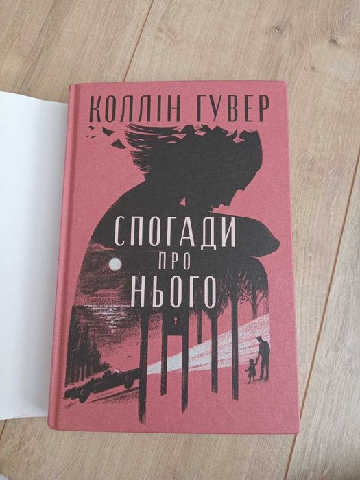 Спогади про нього