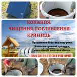 Чистка Колодцев.Септики. Канализации.Вигрібні ями. Криниці. Стайки