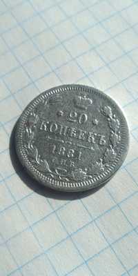 20 копеек 1881 года.