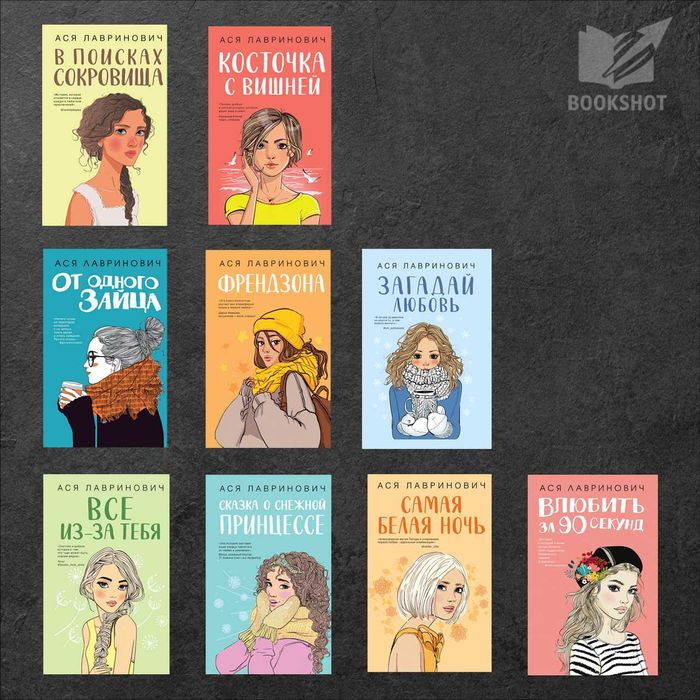Комплект из 9-ти книг. Ася Лавринович