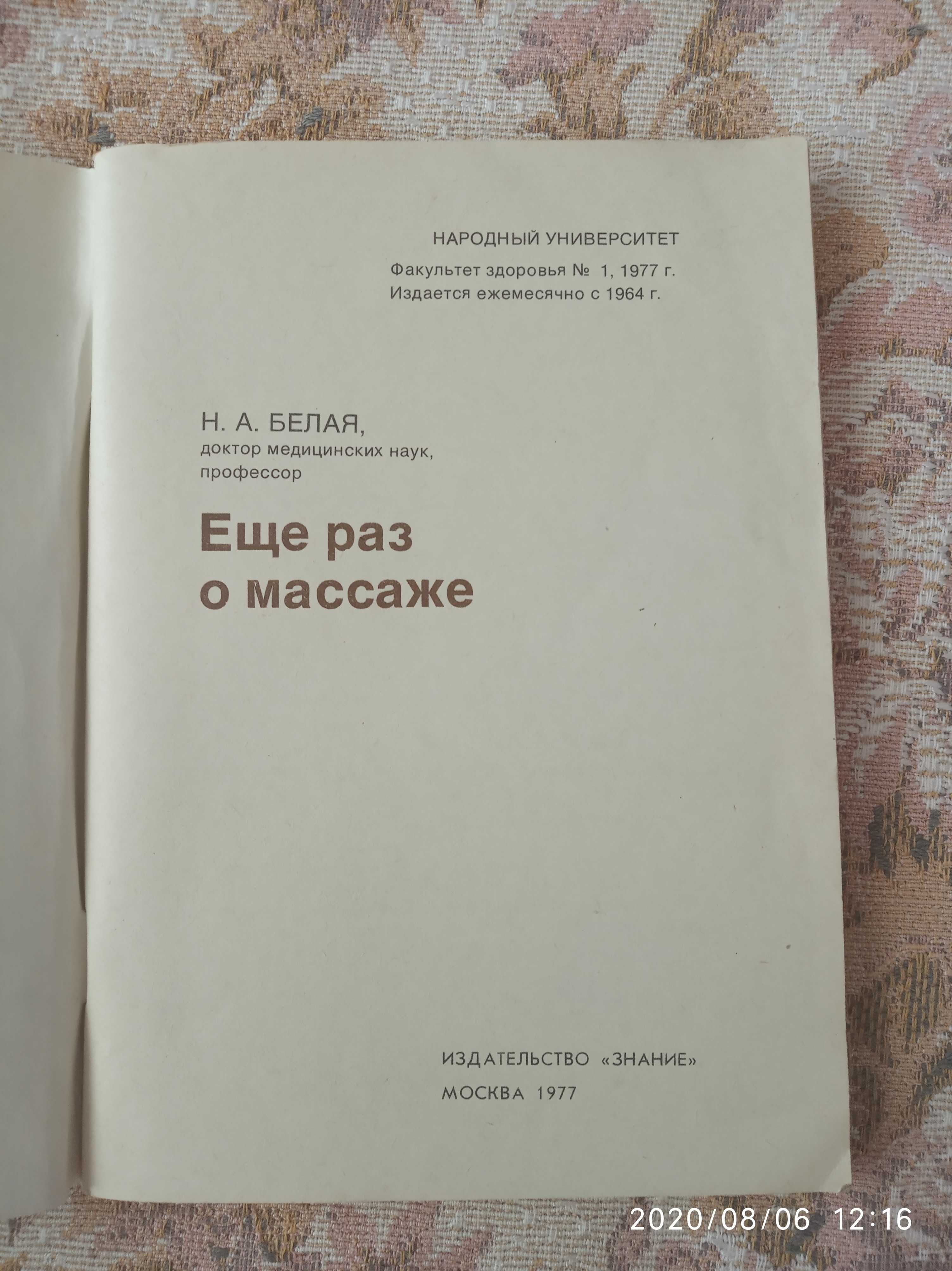 Еще раз о массаже Белая 1977