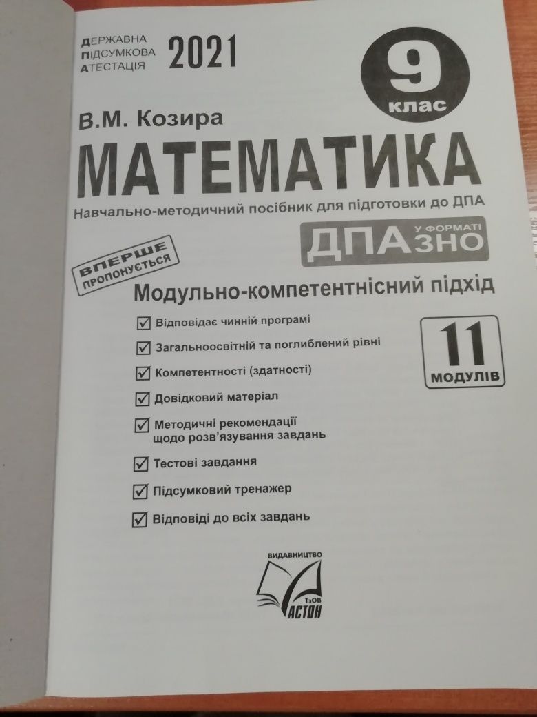 Математика 9 клас. В. М. Козира