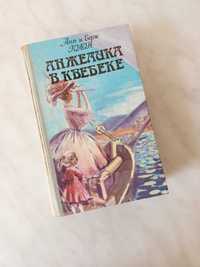 Книга (роман) Анн и Серж Голон Анжелина в Квебеке