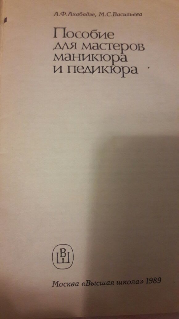 Пособие для мастеров маникюра и педикюра.АхабадзеА.Ф.,ВасильеваМ.С.