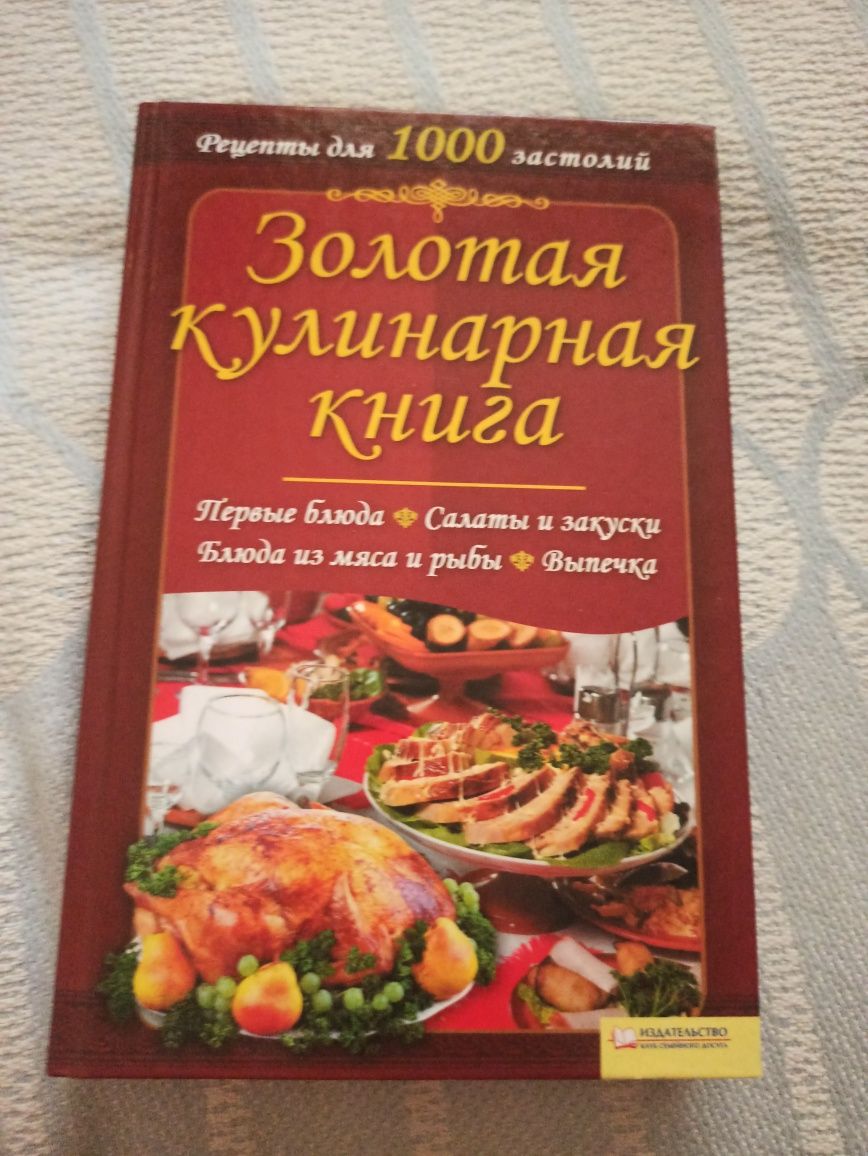 Золотая кулинарная книга