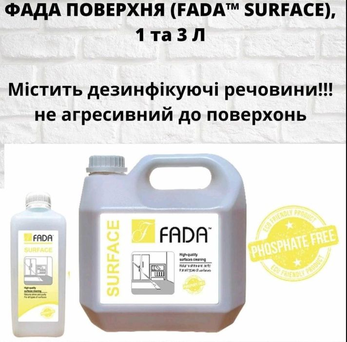 Фада в наявності. ЕКОзасоби для прибирання оселі