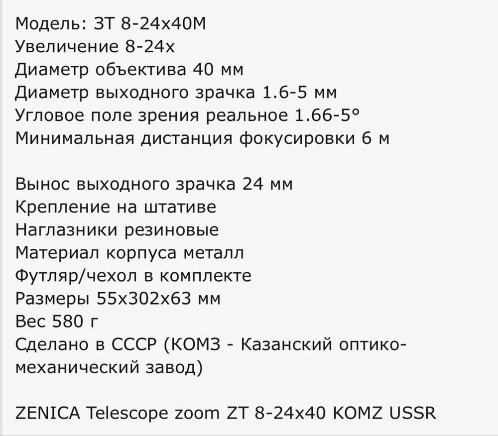 Продаю Зеница КОМЗ ЗТ 8-24x40М
