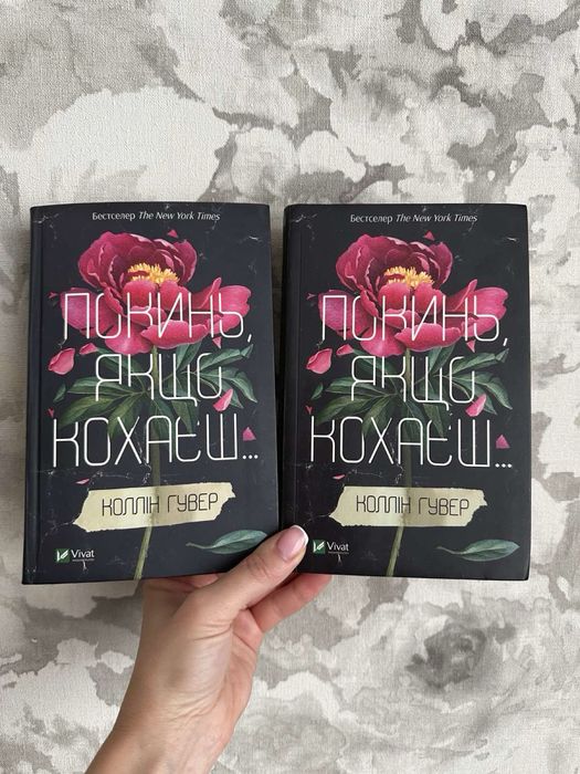 Книга Покинь, якщо кохаєш Коллін Гувер