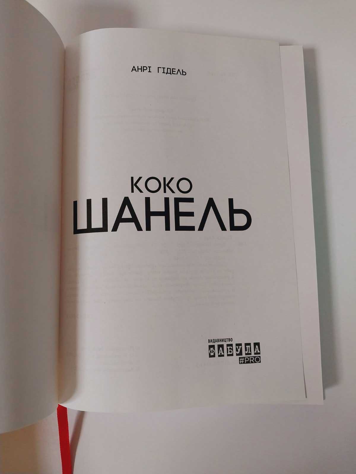 Фабула Анрі Гідель Коко Шанель. Нон-фікшн. Біографія