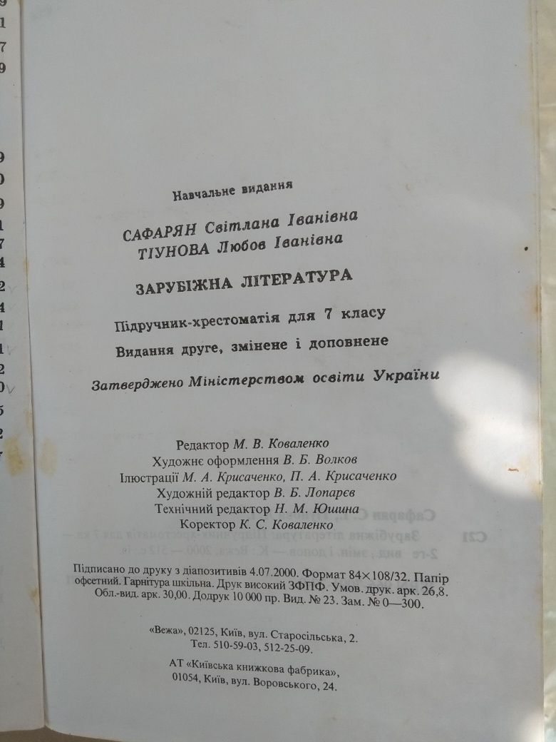 Зарубiжна лiтература 7 клас Сафарян,Тiунова