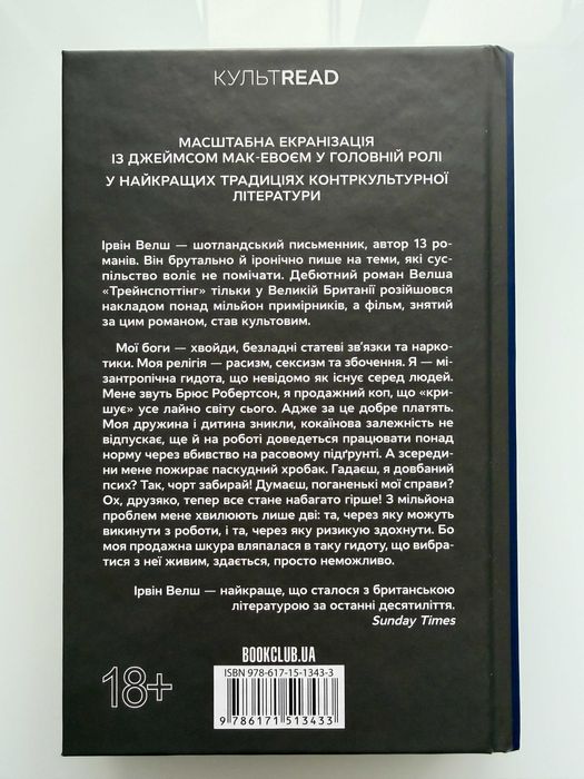 Книга "Гидота" Ірвін Велш
