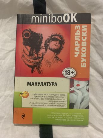 Чарльз Буковски, книга, роман, Макулатура