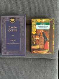 Книги Дж.Остіна "Чувство и Чувствительность" та "Нортенгерское аббатст