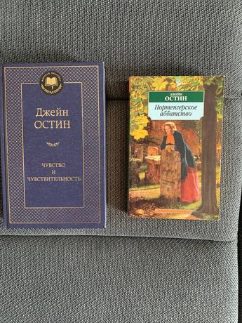 Книги Дж.Остіна "Чувство и Чувствительность" та "Нортенгерское аббатст