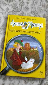 Дитяча книжка Агата Містері