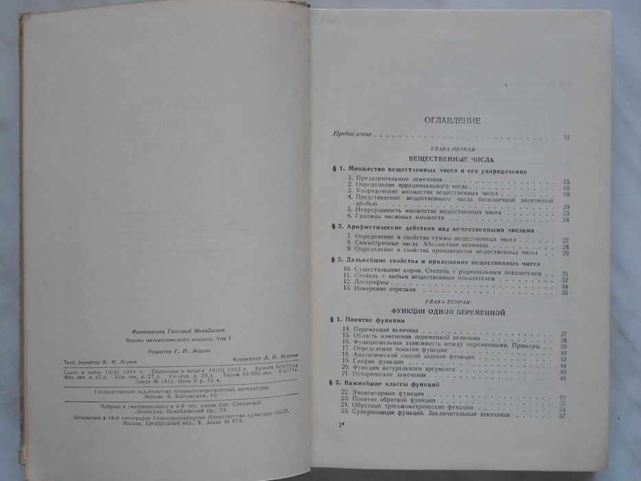 Математика. Фихтенгольц. Основы математического анализа.