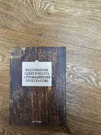 Національна ідентичність/ Укр. суспільство / Селунская / Элиты / Химка