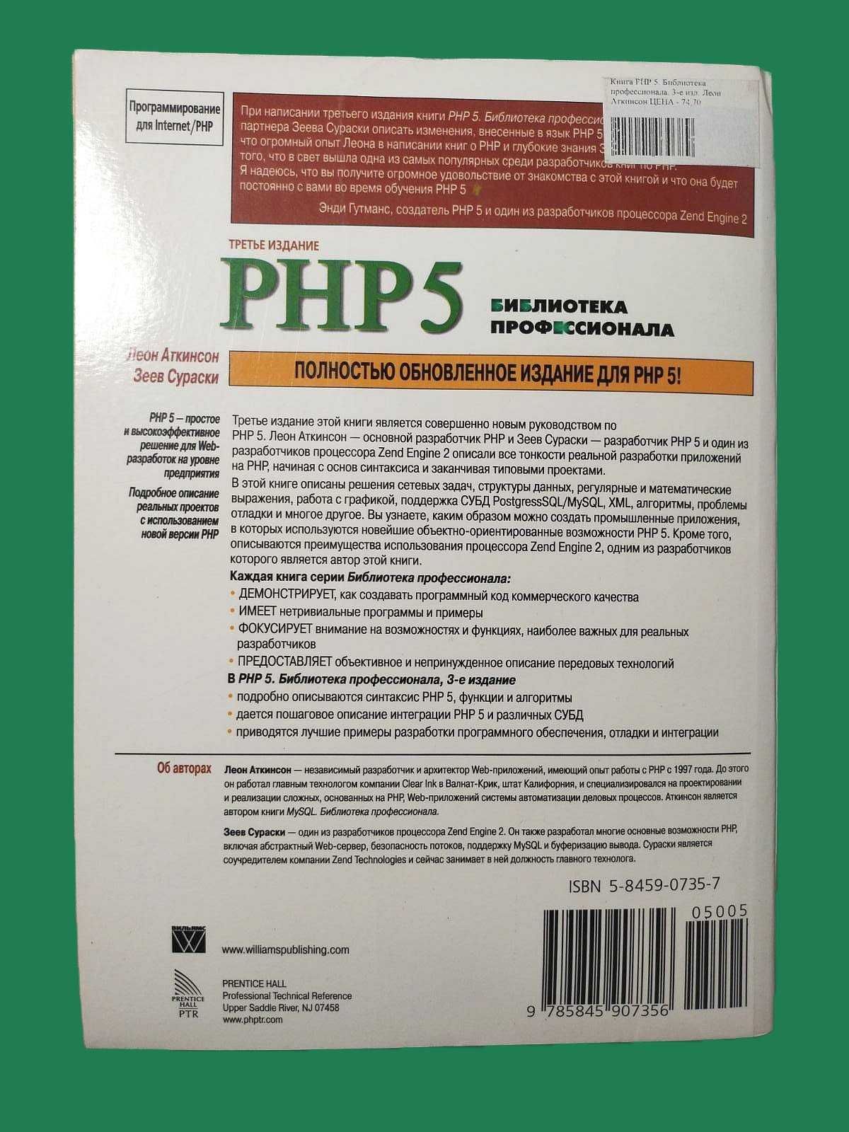 PHP 5 Библиотека профессионала (Леон Аткинсон, Зеев Сураски)