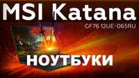 Ноутбук MSI Katana GF76/i5-11260H/RAM 16ГБ/SSD 512ГБ/GeForce RTX 3050