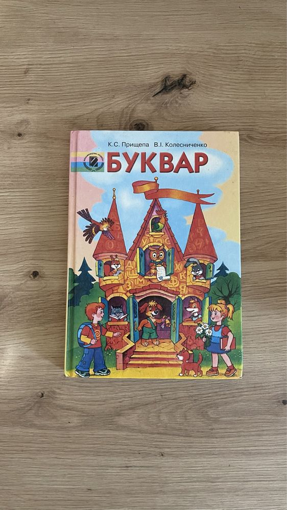 Букварь автора К.С.Прищепа Колесниченко