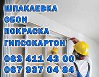 Бориспіль. Шпаклівка всіх видів. Шпалери. Фарбування.