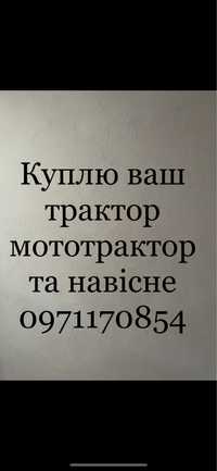 Куплю дорого трактор мототрактор навісне