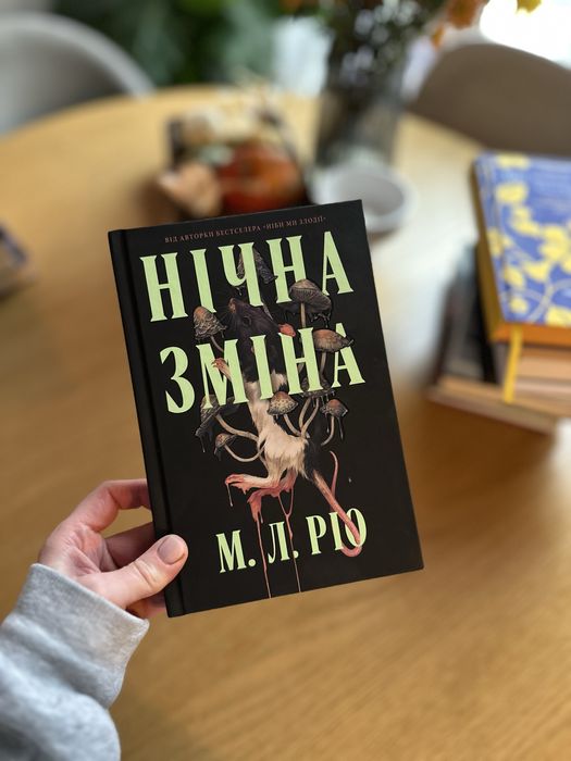 Книга «Нічна зміна», М. Л. Ріо