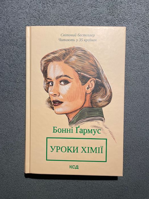 NOWA Książka w języku ukraińskim “Уроки хімії” Бонні Ґармус/ Книга укр