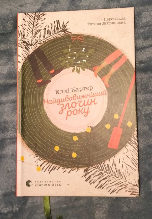 «Найдивовижніший злочин року«