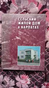 Книга "Сільський жилий дім в Карпатах"