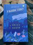 Книга «Вбивство за етикетом»
