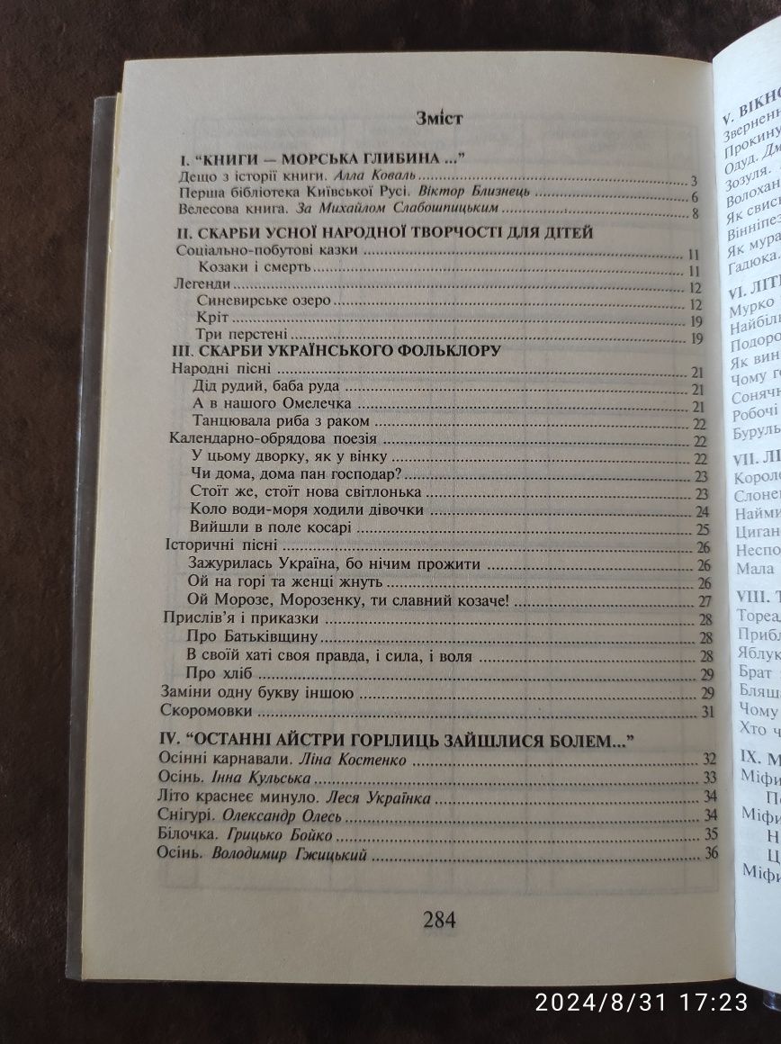 Позакласне читання Барвисте коромисло 4 клас, Вашків Л. П.