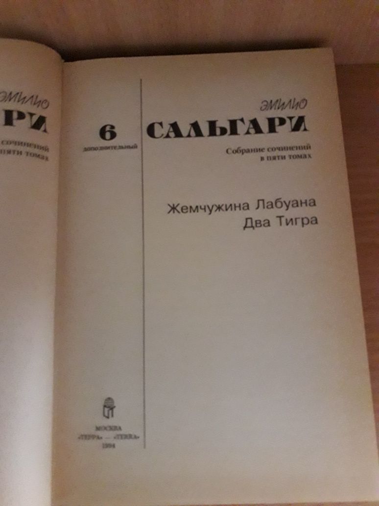 Эмилио Сальгари,собрание сочинений в 6 книгах